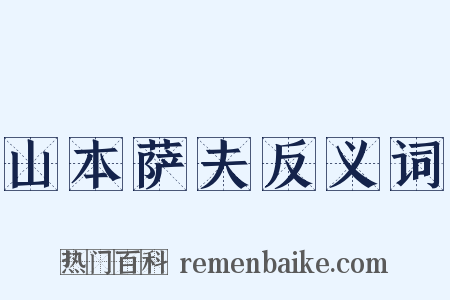 山本萨夫反义词是什么意思的图片